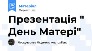 Презентація " День Матері"