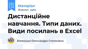 Дистанційне навчання. Типи даних. Види посилань в Excel