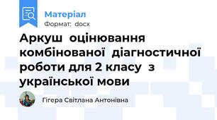 Аркуш  оцінювання комбінованої  діагностичної  роботи для 2 класу  з української мови