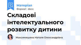 Складові інтелектуального розвитку дитини