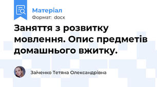 Заняття з розвитку мовлення. Опис предметів домашнього вжитку.