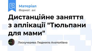 Дистанційне заняття з аплікації "Тюльпани для мами"
