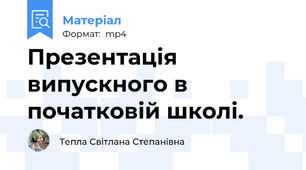 Презентація випускного в початковій школі.