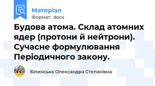 Будова атома. Склад атомних ядер (протони й нейтрони). Сучасне формулювання Періодичного закону.