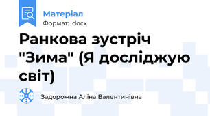 Ранкова зустріч "Зима" (Я досліджую світ)