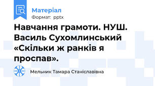 Навчання грамоти. НУШ.  Василь Сухомлинський «Скільки ж ранків я проспав».