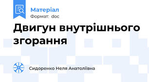 Двигун внутрішнього згорання