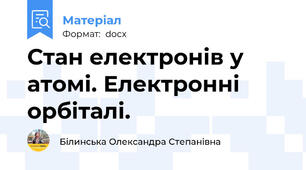Стан електронів у атомі. Електронні орбіталі.
