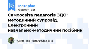Самоосвіта педагогів ЗДО:  методичний супровід. Електронний навчально-методичний посібник