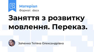 Заняття з розвитку мовлення. Переказ.