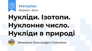 Нукліди. Ізотопи. Нуклонне число. Нукліди в природі
