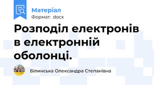 Розподіл електронів в електронній оболонці.