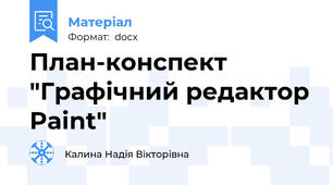 План-конспект "Графічний редактор Paint"