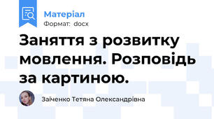 Заняття з розвитку мовлення. Розповідь за картиною.