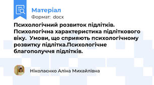 Психологічний розвиток підлітків. Психологічна характеристика підліткового віку.  Умови, що сприяють психологічному розвитку підлітка.Психологічне благополуччя підлітків.