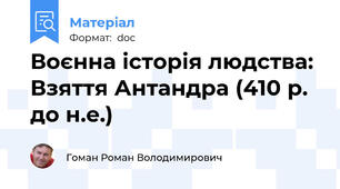Воєнна історія людства: Взяття Антандра (410 р. до н.е.)