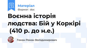 Воєнна історія людства: Бій у Коркірі  (410 р. до н.е.)