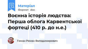 Воєнна історія людства: Перша облога Карвентської фортеці (410 р. до н.е.)