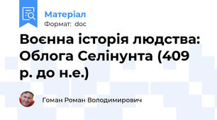 Воєнна історія людства: Облога Селінунта (409 р. до н.е.)