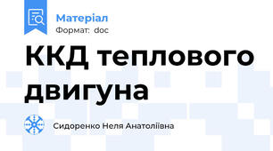 ККД теплового двигуна