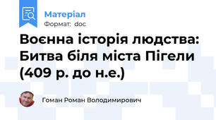 Воєнна історія людства: Битва біля міста Пігели (409 р. до н.е.)