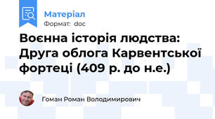 Воєнна історія людства: Друга облога Карвентської фортеці (409 р. до н.е.)
