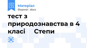 тест з природознавства в 4 класі     Степи