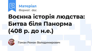 Воєнна історія людства: Битва біля Панорма (408 р. до н.е.)