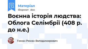 Воєнна історія людства: Облога Селімбрії (408 р. до н.е.)