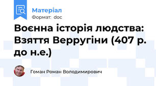 Воєнна історія людства: Взяття Верругіни (407 р. до н.е.)