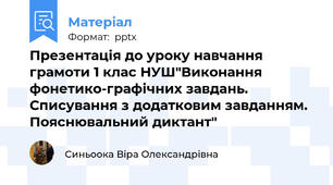 Презентація до уроку навчання грамоти 1 клас НУШ"Виконання фонетико-графічних завдань. Списування з додатковим завданням. Пояснювальний диктант"