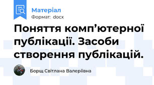 Поняття комп’ютерної публікації. Засоби створення публікацій.