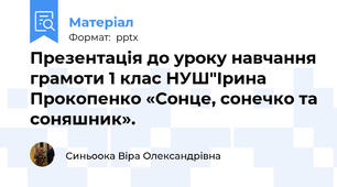 Презентація до уроку навчання грамоти 1 клас НУШ"Ірина Прокопенко «Сонце, сонечко та соняшник».