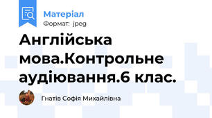 Англійська мова.Контрольне аудіювання.6 клас.