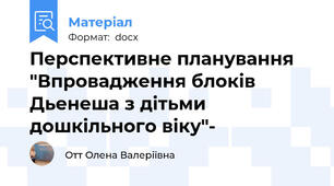 Перспективне планування "Впровадження блоків Дьенеша з дітьми дошкільного віку"-