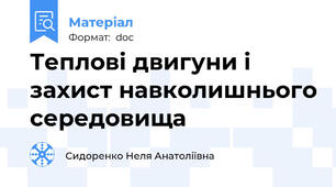 Теплові двигуни і захист навколишнього середовища