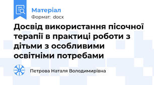 Досвід використання пісочної терапії в практиці роботи з дітьми з особливими освітніми потребами