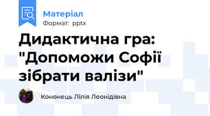 Дидактична гра: "Допоможи Софії зібрати валізи"
