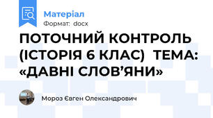ПОТОЧНИЙ КОНТРОЛЬ  (ІСТОРІЯ 6 КЛАС)  ТЕМА: «ДАВНІ СЛОВ’ЯНИ»