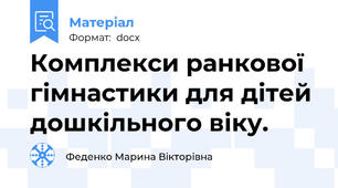 Комплекси ранкової гімнастики для дітей дошкільного віку.