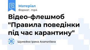 Відео-флешмоб "Правила поведінки під час карантину"