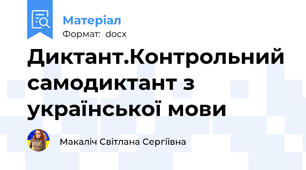 Диктант.Контрольний самодиктант з української мови