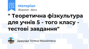 " Теоретична фізкультура для учнів 5 - того класу - тестові завдання"