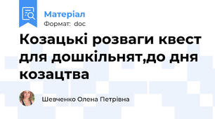 Козацькі розваги квест для дошкільнят,до дня козацтва
