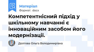 Компетентнісний підхід у шкільному навчанні є інноваційним засобом його модернізації.