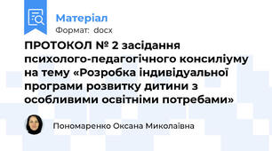 ПРОТОКОЛ № 2 засідання психолого-педагогічного консиліуму на тему «Розробка індивідуальної програми розвитку дитини з  особливими освітніми потребами»