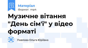 Музичне вітання "День сім'ї" у відео форматі