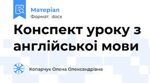 Конспект уроку з англійськоі мови