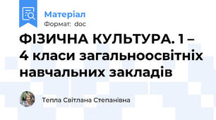 ФІЗИЧНА КУЛЬТУРА. 1 – 4 класи загальноосвітніх навчальних закладів