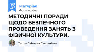 МЕТОДИЧНІ ПОРАДИ  ЩОДО БЕЗПЕЧНОГО ПРОВЕДЕННЯ ЗАНЯТЬ З ФІЗИЧНОЇ КУЛЬТУРИ.